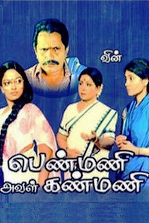 பெண்மணி அவள் கண்மணி — постер