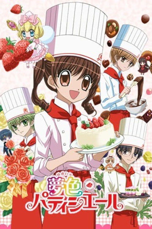 夢色パティシエール — постер