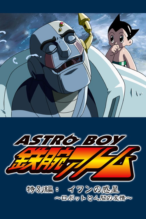 ASTRO BOY 鉄腕アトム特別編：イワンの惑星〜ロボットと人間の友情〜 — постер