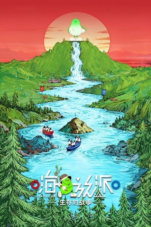 嗨放派 — постер
