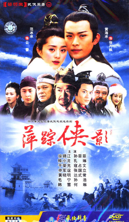 萍踪侠影 — постер