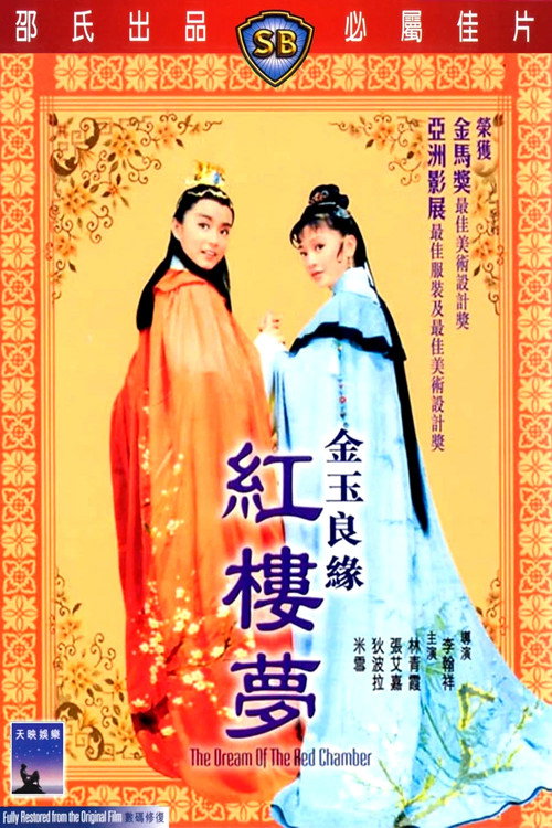金玉良緣紅樓夢 — постер