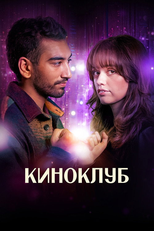 Киноклуб — постер