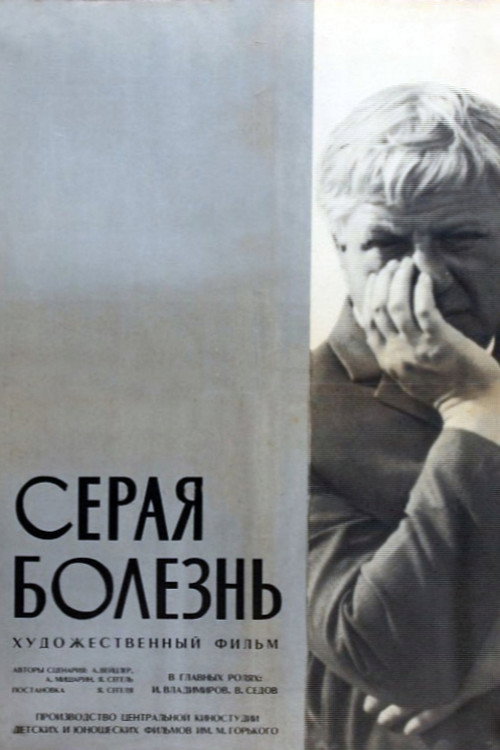 Серая болезнь — постер