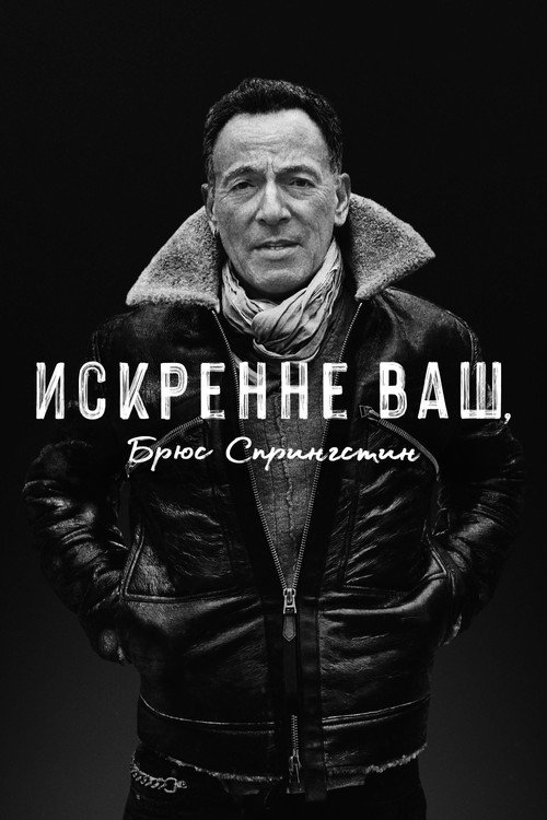Искренне ваш, Брюс Спрингстин — постер