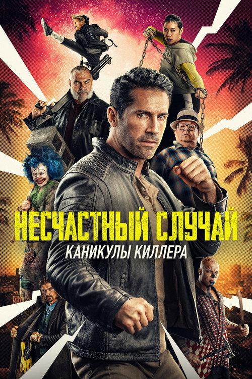 Несчастный случай: Каникулы киллера — постер