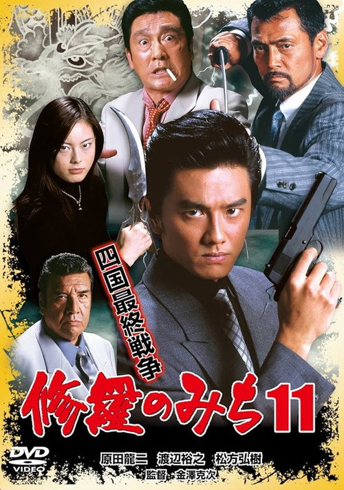 修羅のみち11 四国最終戦争 — постер