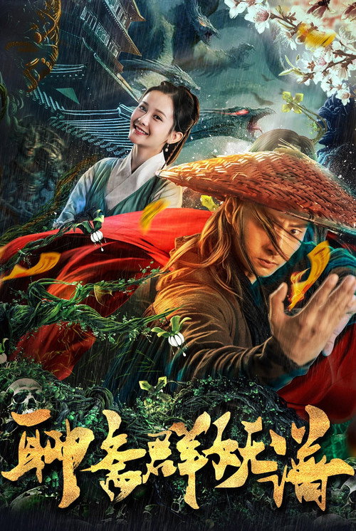 聊斋群妖谱 — постер