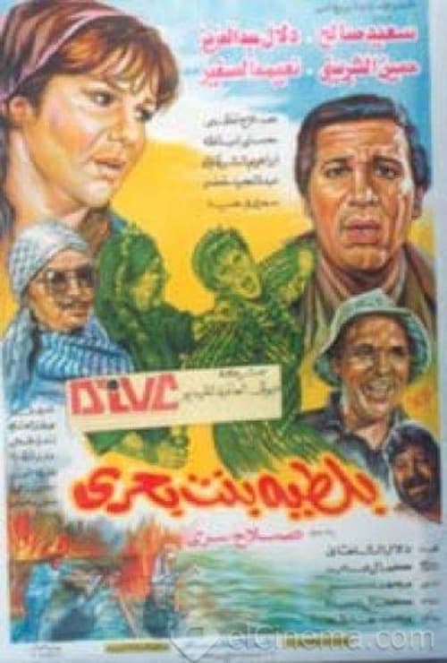 بلطية بنت بحري — постер