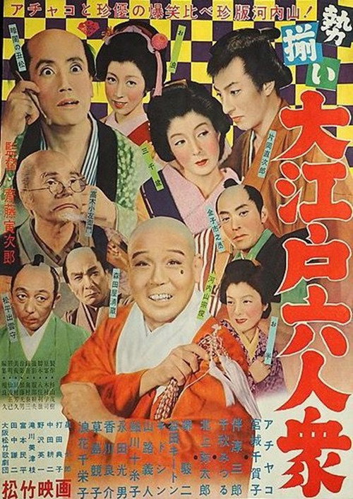 勢揃い・大江戸六人衆 — постер