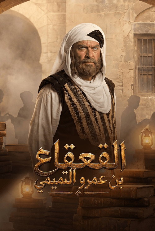 القعقاع بن عمرو التميمي — постер