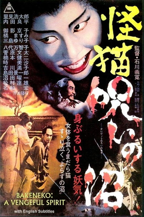 怪猫　呪いの沼 — постер