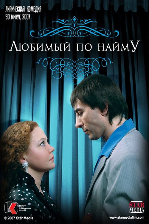 Любимый по найму — постер
