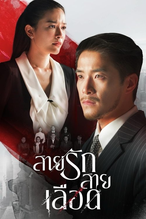 สายรักสายเลือด — постер