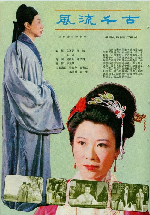 风流千古 — постер