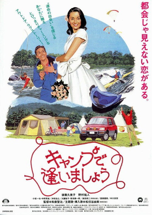 キャンプで逢いましょう — постер