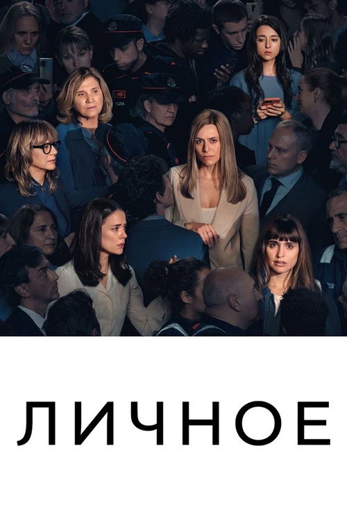 Личное — постер