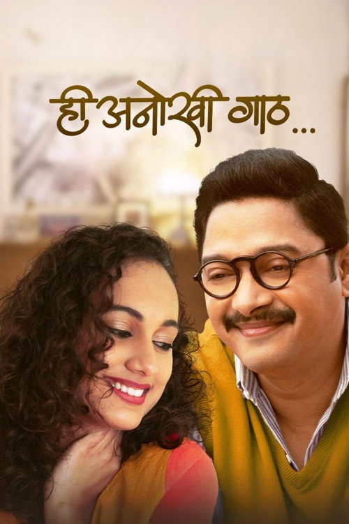 ही अनोखी गाठ — постер