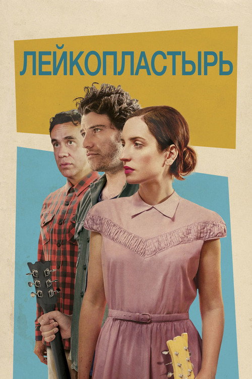 Лейкопластырь — постер