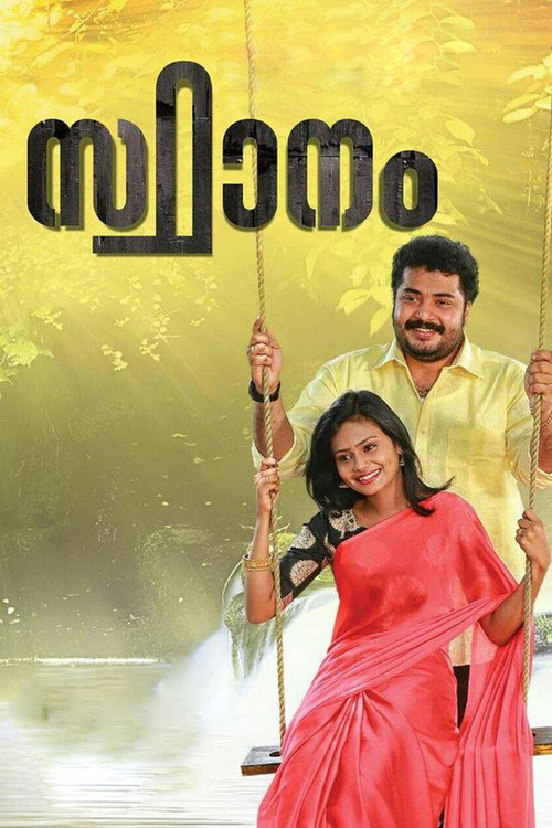 സ്ഥാനം — постер