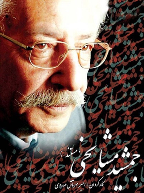 جمشید مشایخی — постер