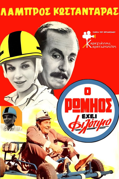 Ο Ρωμηός έχει Φιλότιμο — постер