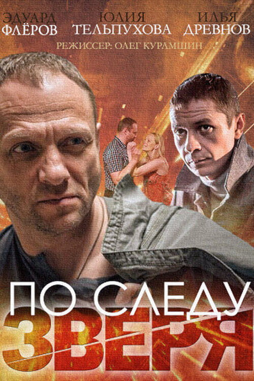 По следу зверя — постер