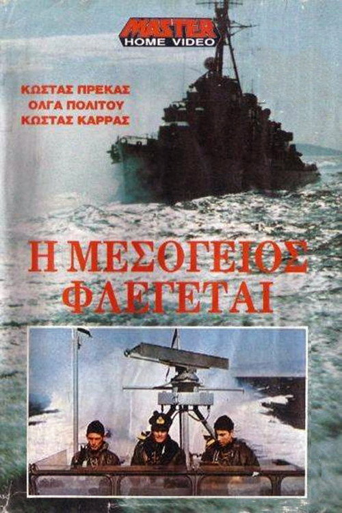 Η Μεσόγειος φλέγεται — постер