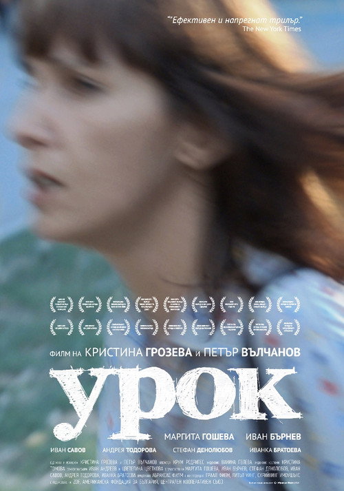 Урок — постер