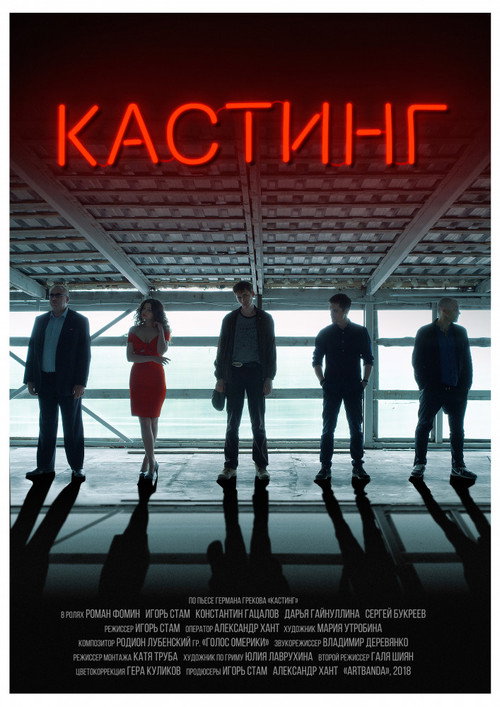 Кастинг — постер