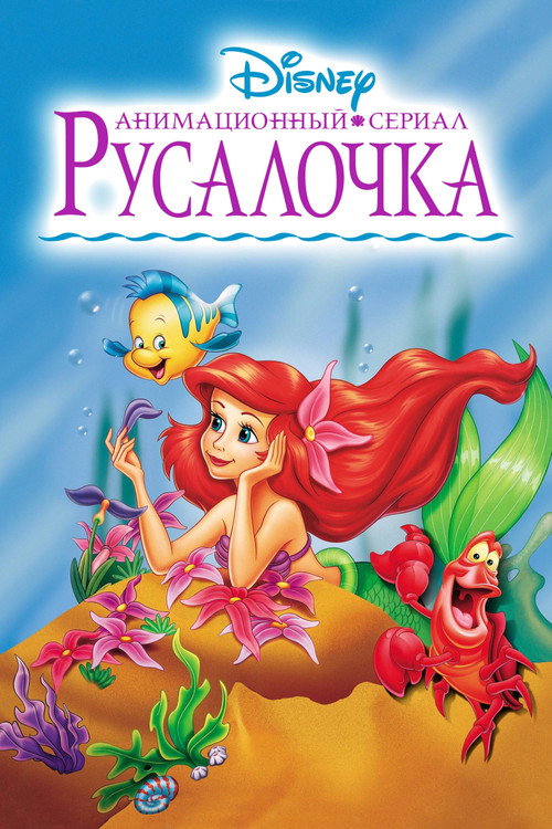 Русалочка — постер