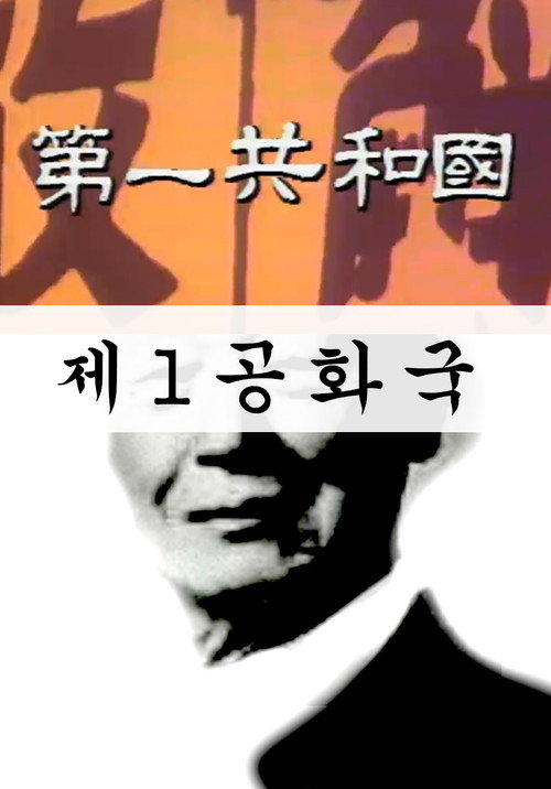 제1공화국 — постер