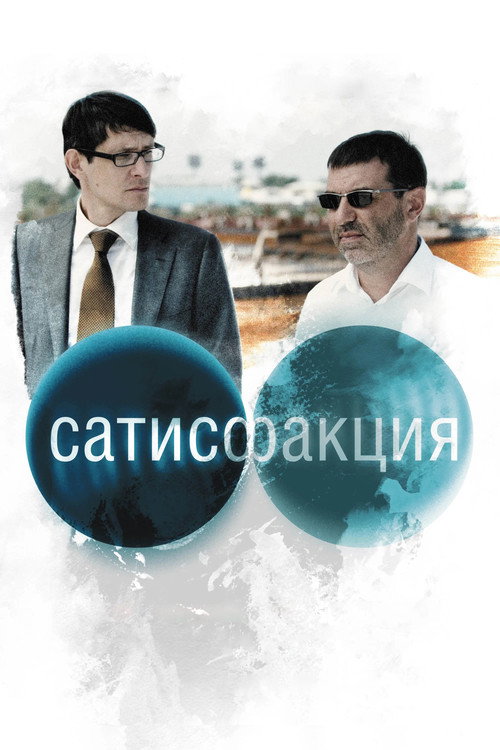 Сатисфакция — постер