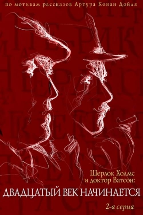 Приключения Шерлока Холмса и доктора Ватсона: Двадцатый век начинается. Часть 2 — постер