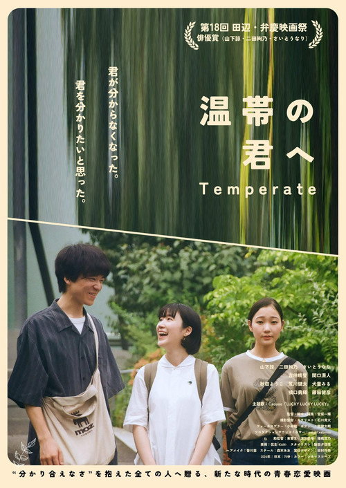温帯の君へ — постер