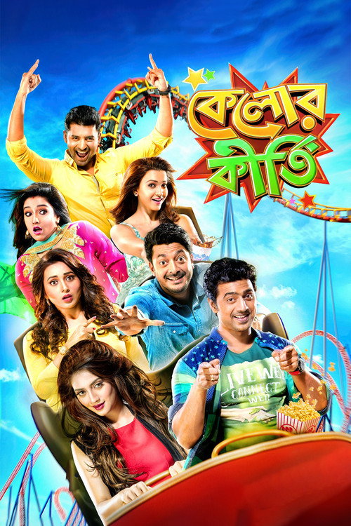 কেলোর কীর্তি — постер