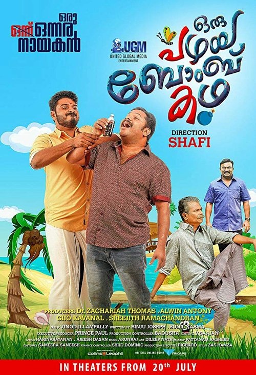 ഒരു പഴയ ബോംബു കഥ — постер