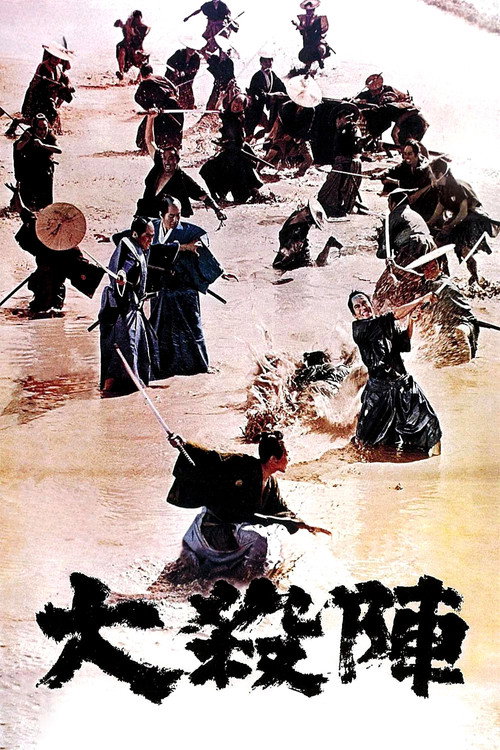 大殺陣 — постер