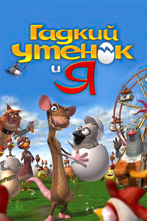 Гадкий утёнок и я — постер