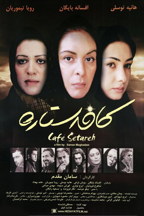 کافه ستاره — постер