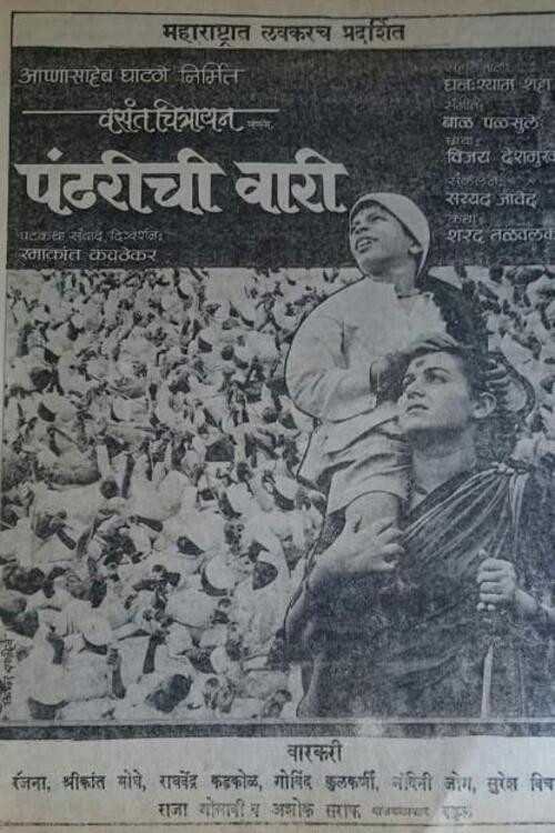 पांढरीची वारी — постер