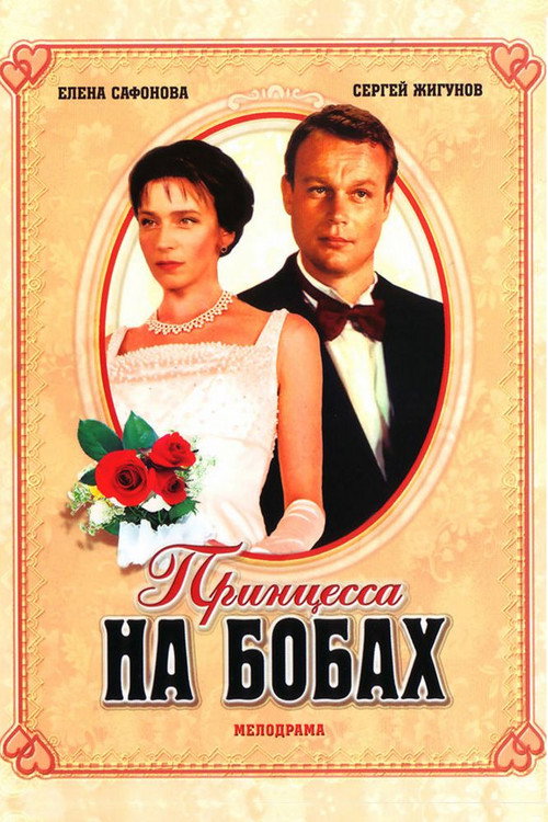 Принцесса на бобах — постер