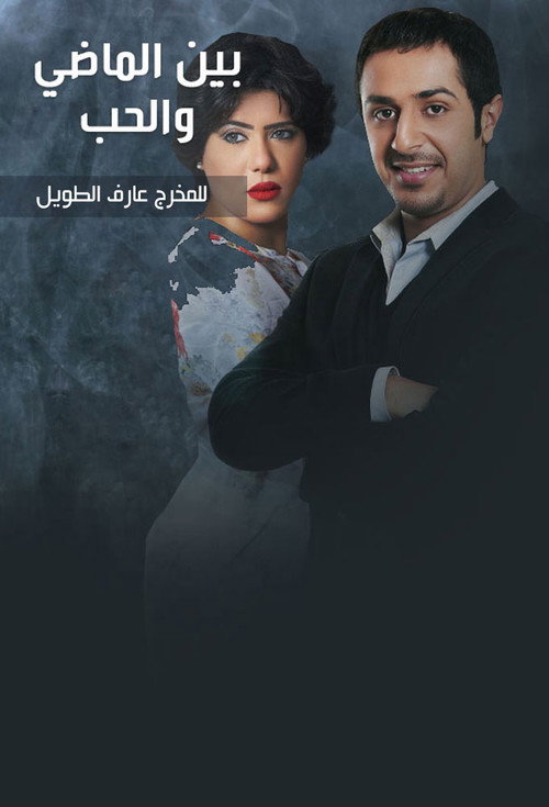 بين الماضي والحب — постер