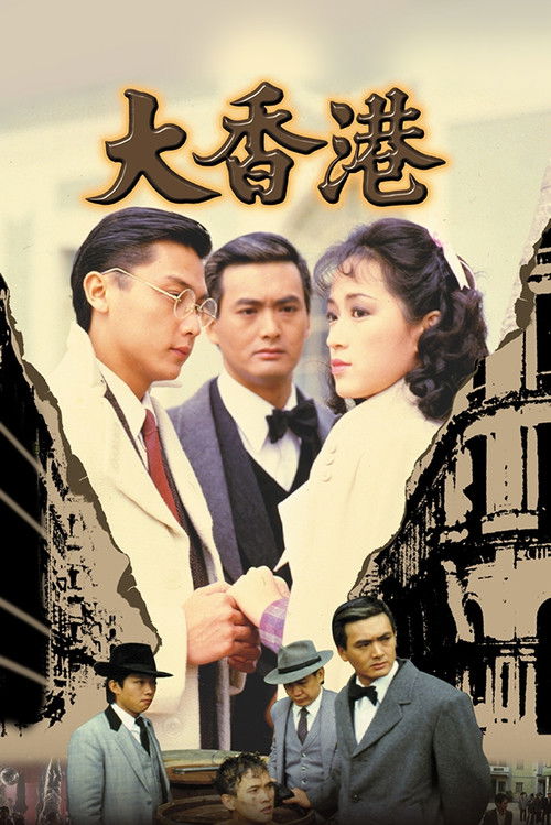 大香港 — постер