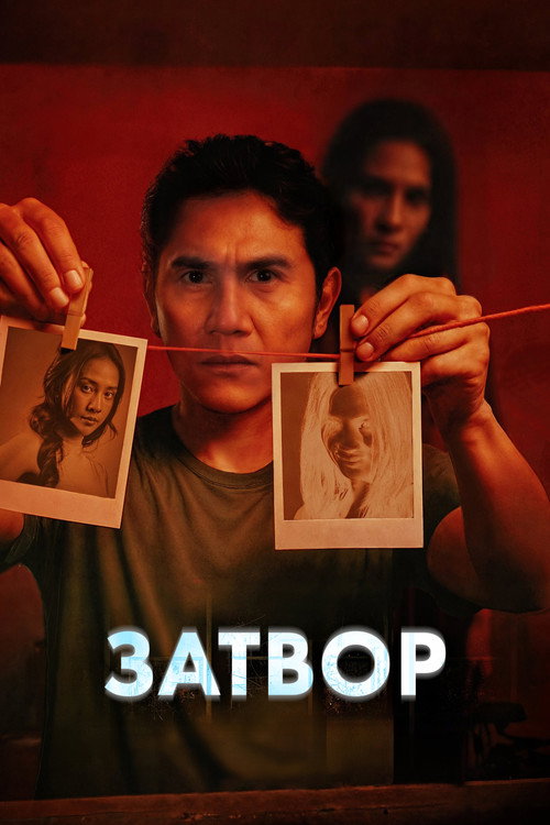 Затвор — постер