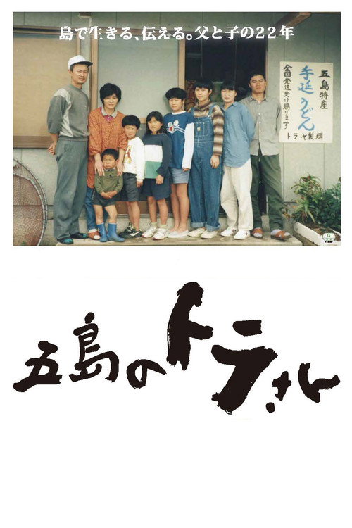 五島のトラさん — постер