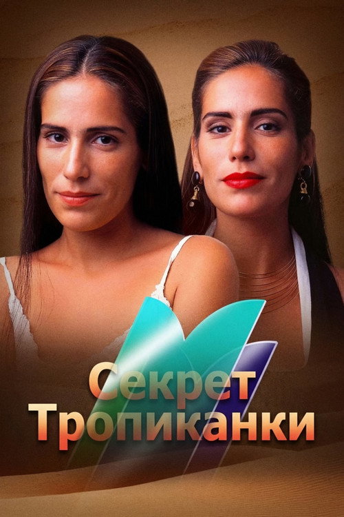 Секрет Тропиканки — постер