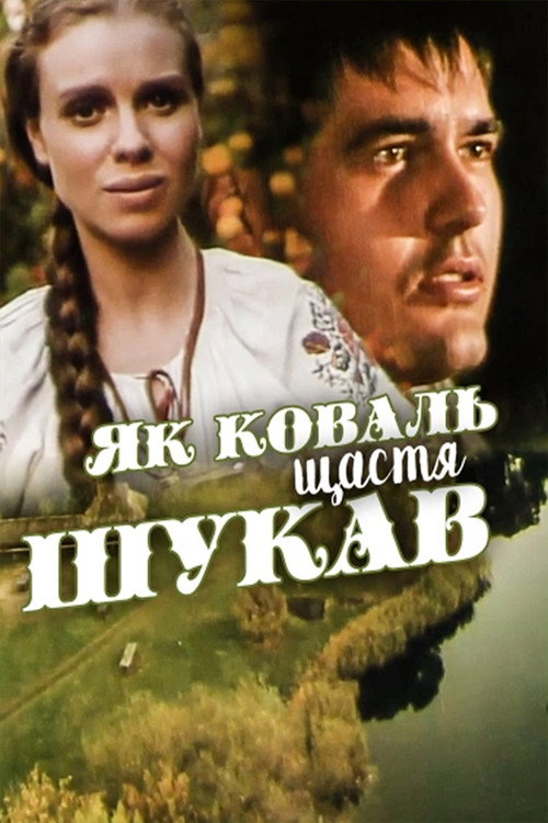 Как кузнец счастье искал — постер