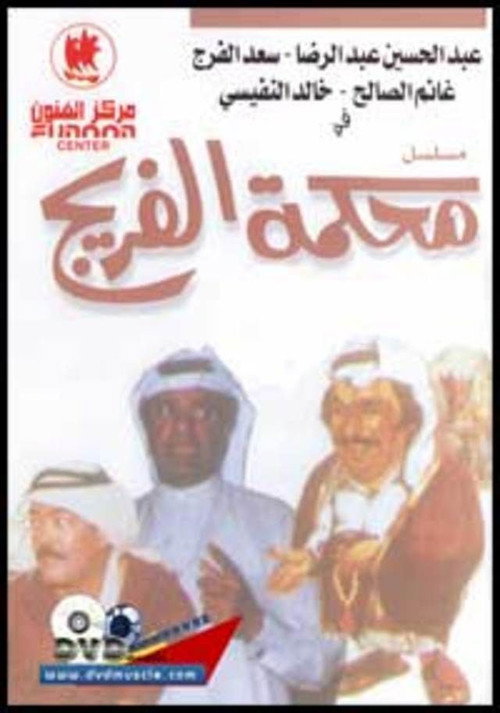محكمة الفريج — постер