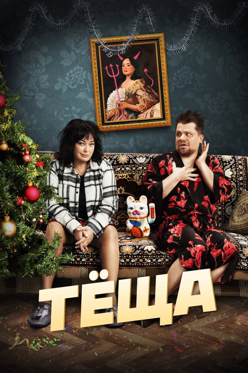 Тёща — постер